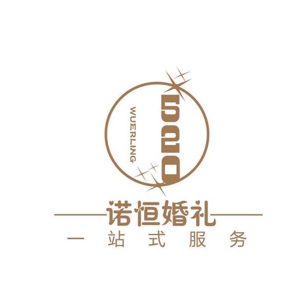 诺恒婚礼定制(石河子店)